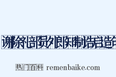 谢除礼部员外郎知制诰启造句是什么意思的图片